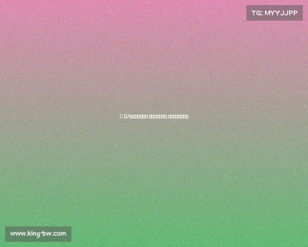 CBA热搜榜引发关注 新赛季激战正酣 球员动态热议不断