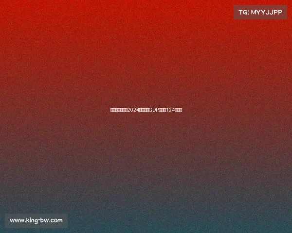 意大利足球行业2024年预计为GDP贡献约124亿欧元