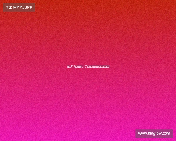 沙特U17对阵中国U17 艾比布拉姚俊宇领衔中国首发阵容